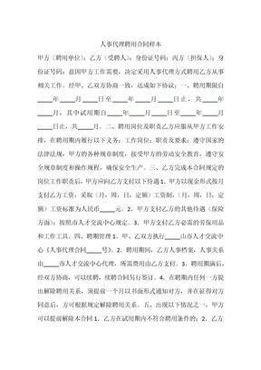 人事代理聘用合同样本