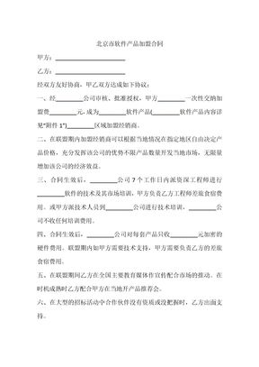 北京市软件产品加盟合同
