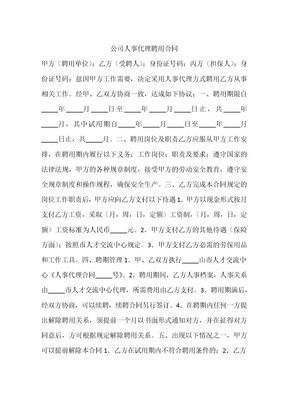 公司人事代理聘用合同