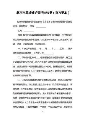 北京市界桩维护委托协议书(官方范本)
