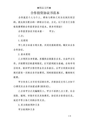 合作投资协议书范本
