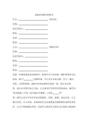 加油站加盟合同样本