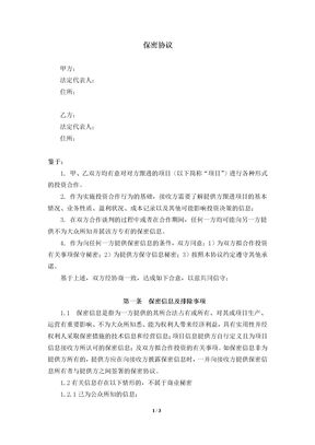 投融资保密协议