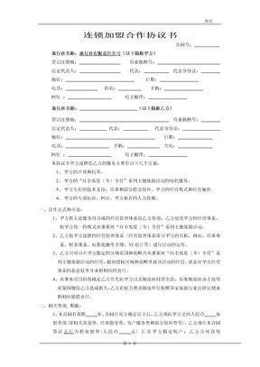 连锁加盟合作协议书模板