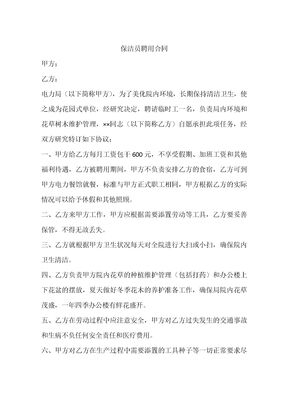 保洁员聘用合同