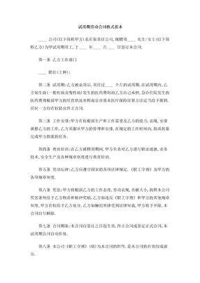 试用期劳动合同