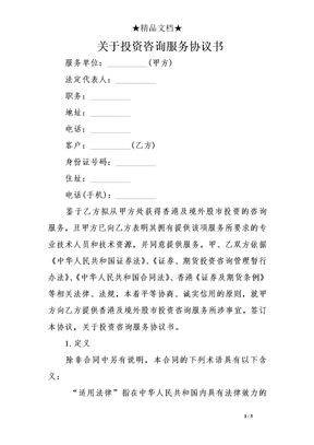 关于投资咨询服务协议书