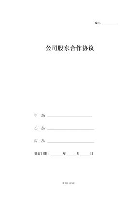 三方股东合作协议书