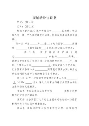 商铺转让合同协议书