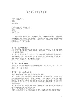资产委托经营管理协议
