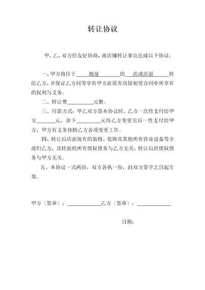 店铺转让合同(简洁版)