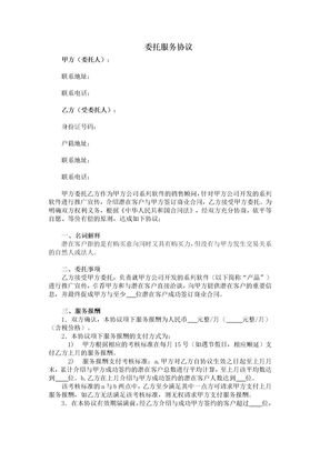 委托服务协议(市场开拓)