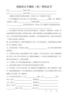 债权转让车辆转(质)押协议书