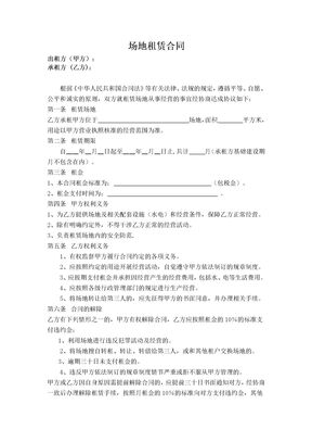 场地租赁协议(简易)