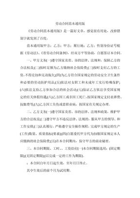 最新劳动合同范本通用版