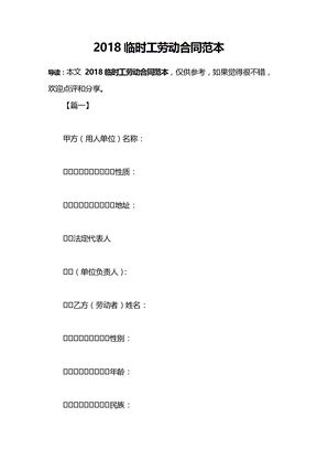 2018临时工劳动合同范本