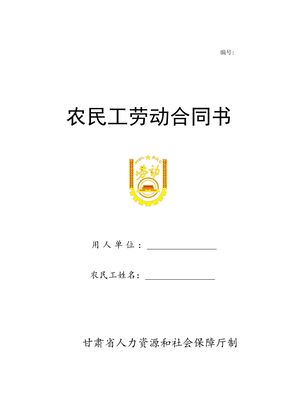 农民工劳动合同书