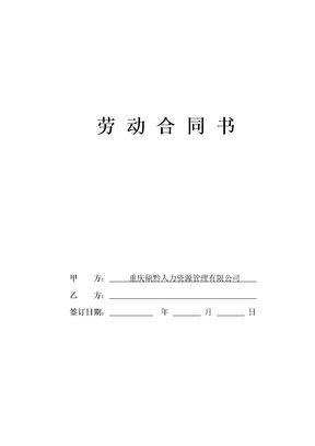 人力资源公司劳动合同书