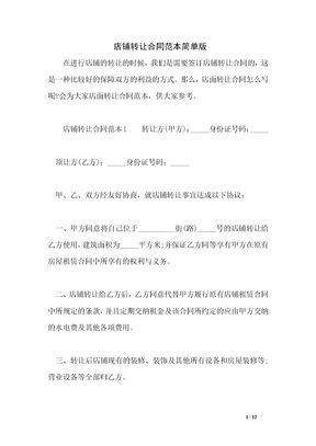 店铺转让合同范本简单版