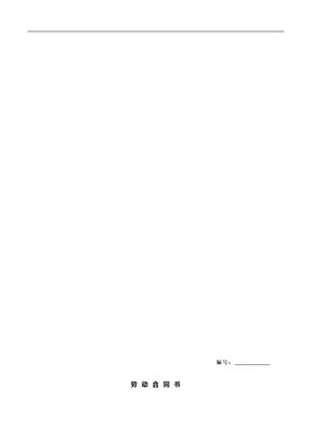 无固定期限劳动合同范本(通用)