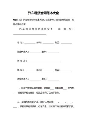 汽车租赁合同范本大全