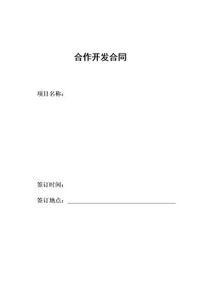 合作开发合同(范本)