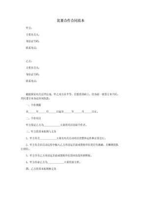 比赛合作合同范本