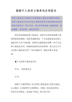 最新个人农村土地承包合同范本