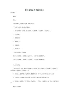 股权投资合作协议书范本