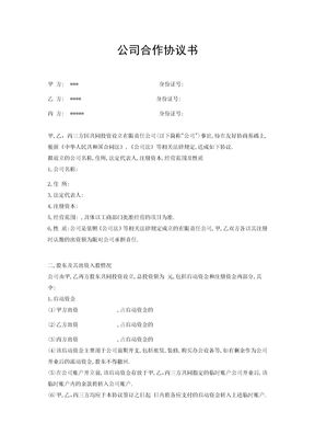 公司合作协议书范本