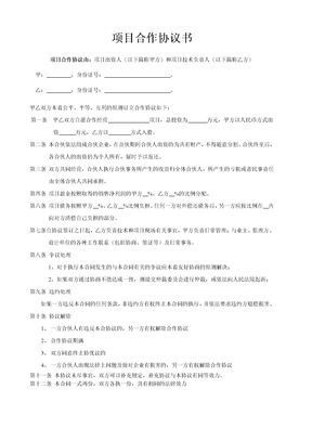 项目合作协议书范本