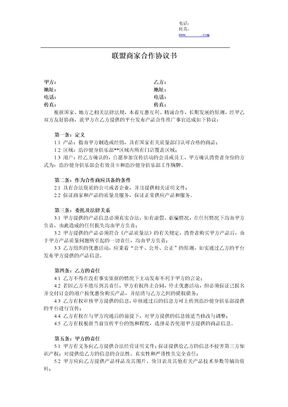 联盟商家合作协议书