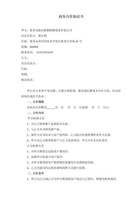 商务战略合作协议书(范本)