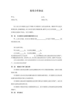 投资合作协议书范本