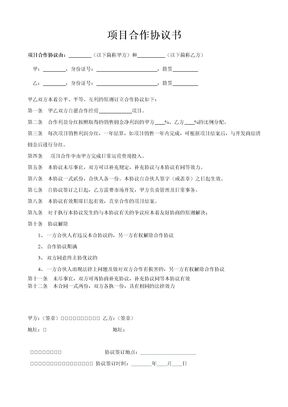 项目合作协议书范本(1)