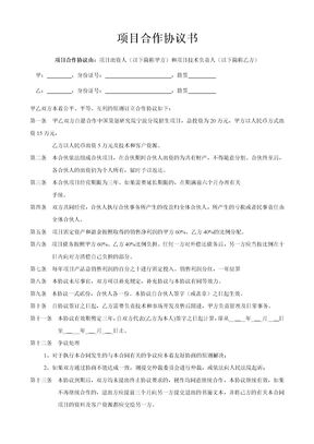 公司企业项目合作协议书范本