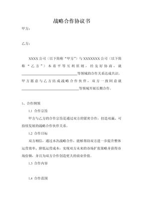 战略合作协议书范本