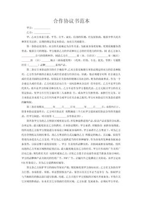 合作协议书范本