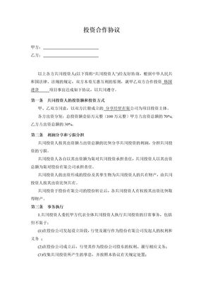 投资合作协议书范本