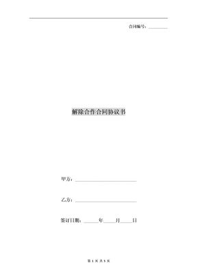 解除合作合同协议书