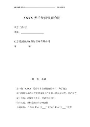 委托经营管理合同