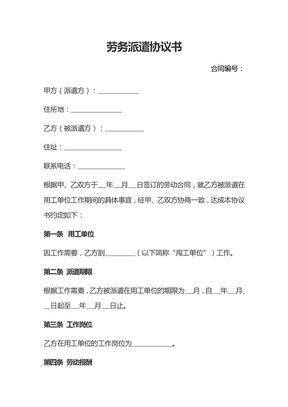 劳务派遣协议书（派遣单位与派遣人）