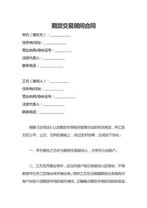 期货交易居间合同 模板