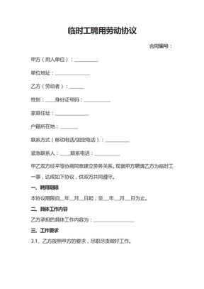 临时工聘用劳动协议
