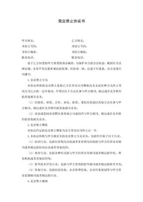 竞业禁止协议书