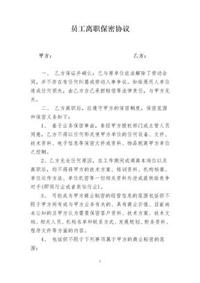 员工离职保密协议书