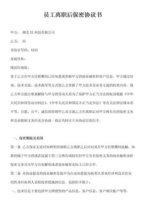 员工离职后保密协议书