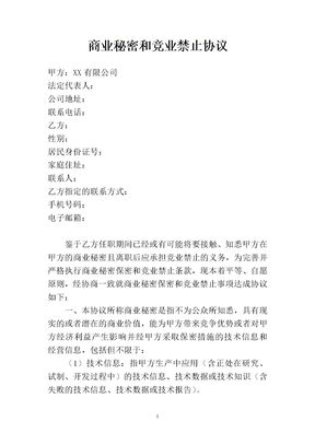 商业秘密和竞业禁止协议