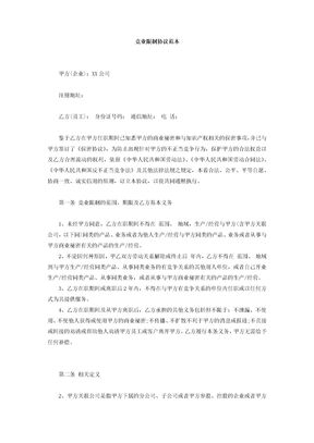 竞业限制协议范本