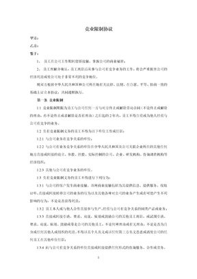 竞业限制协议范本完整版